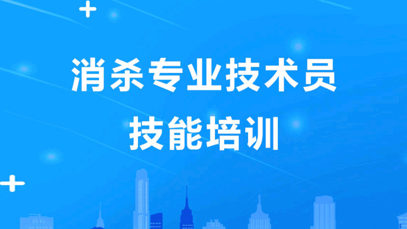 消毒防控员