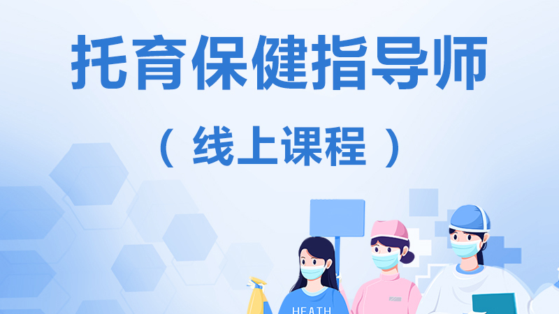 托育保健指导师