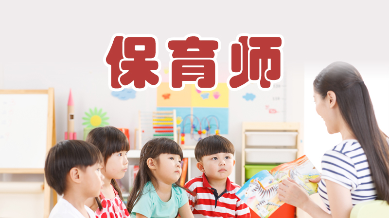 保育师（高级）