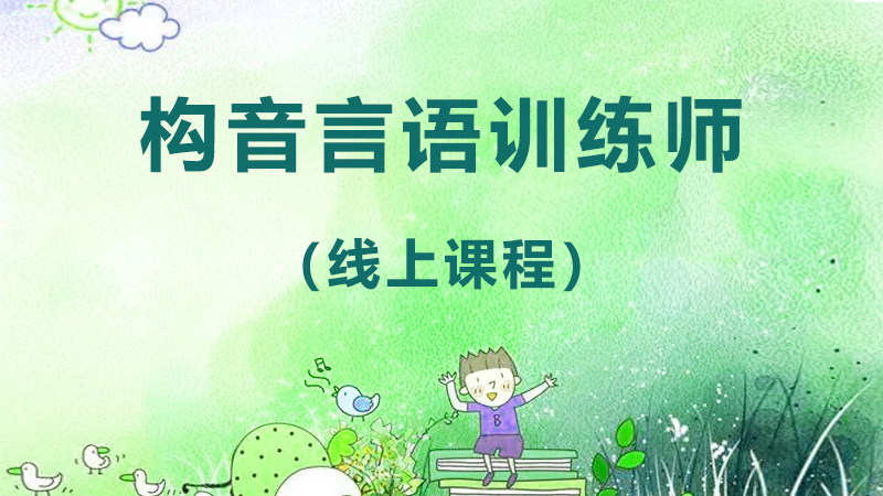 构音言语训练师