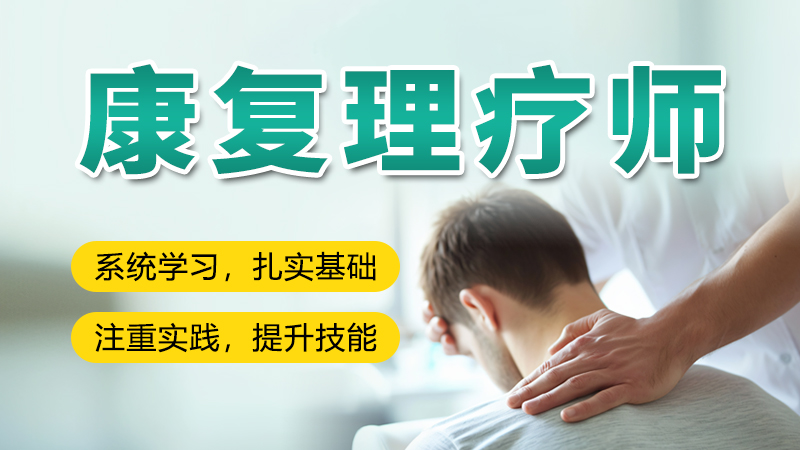 康复理疗师