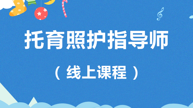 托育照护指导师