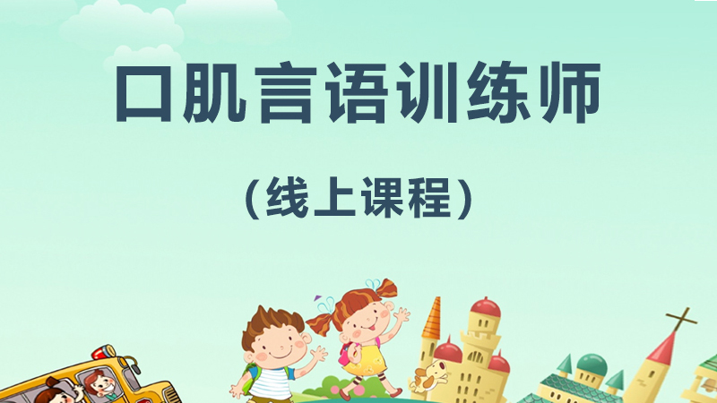 认知语言训练师