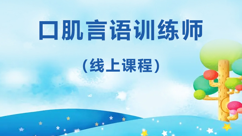 口肌言语训练师
