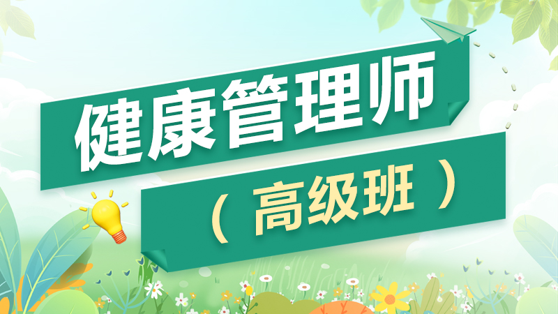 健康管理师（高级）