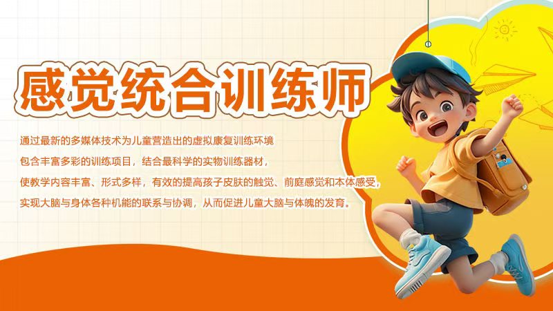 感觉统合训练师